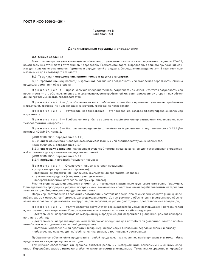 ГОСТ Р ИСО  8000-2-2014, страница 12
