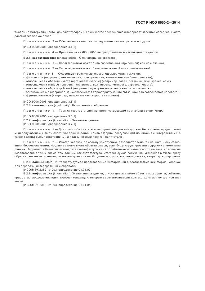 ГОСТ Р ИСО  8000-2-2014, страница 13