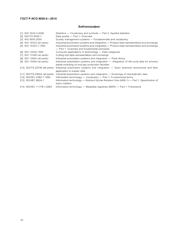 ГОСТ Р ИСО  8000-2-2014, страница 14