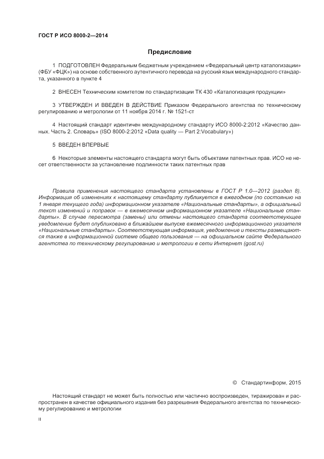 ГОСТ Р ИСО  8000-2-2014, страница 2