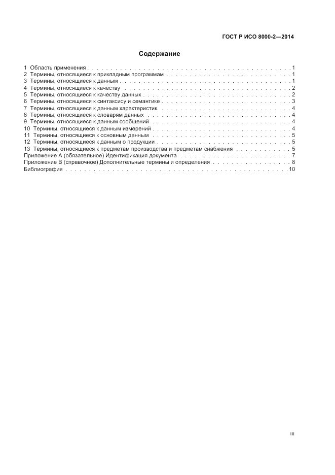 ГОСТ Р ИСО  8000-2-2014, страница 3