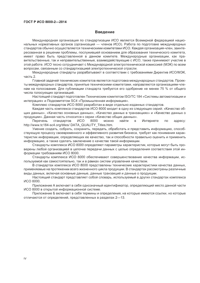 ГОСТ Р ИСО  8000-2-2014, страница 4