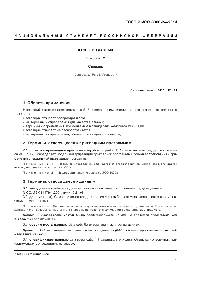 ГОСТ Р ИСО  8000-2-2014, страница 5
