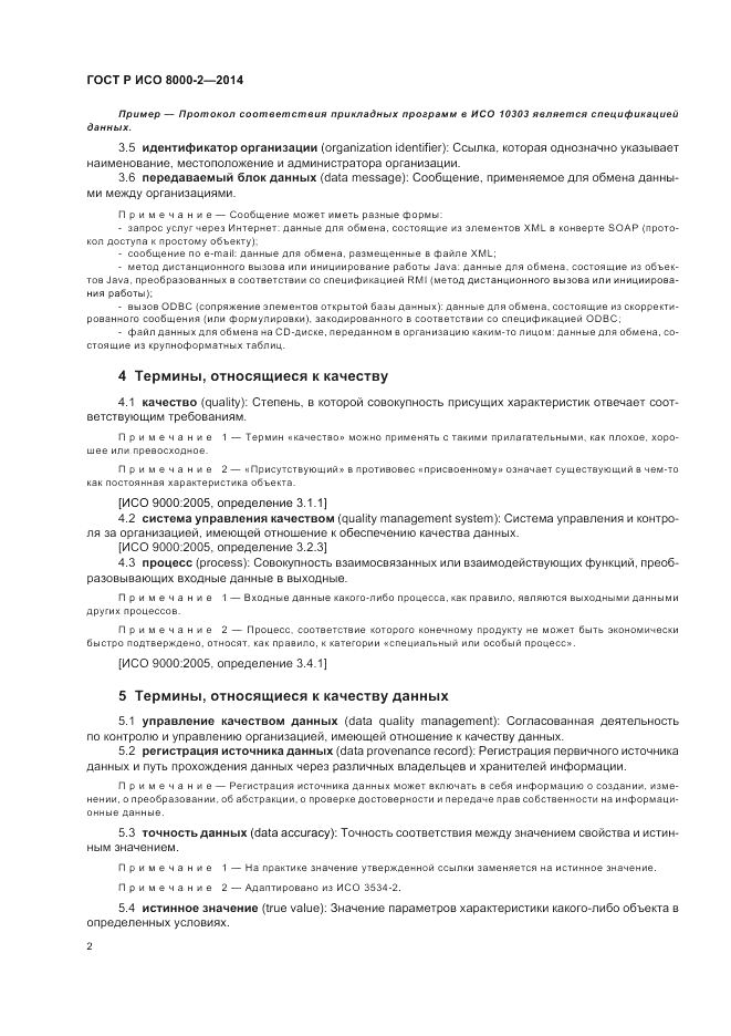 ГОСТ Р ИСО  8000-2-2014, страница 6