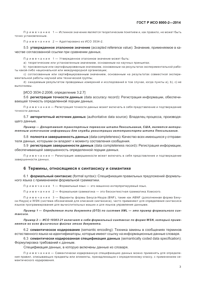 ГОСТ Р ИСО  8000-2-2014, страница 7