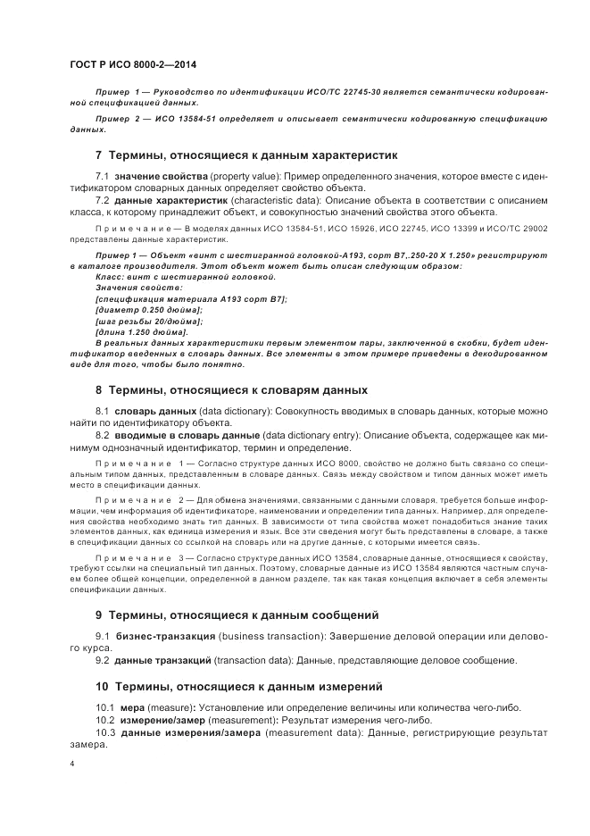 ГОСТ Р ИСО  8000-2-2014, страница 8