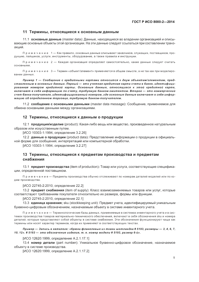 ГОСТ Р ИСО  8000-2-2014, страница 9