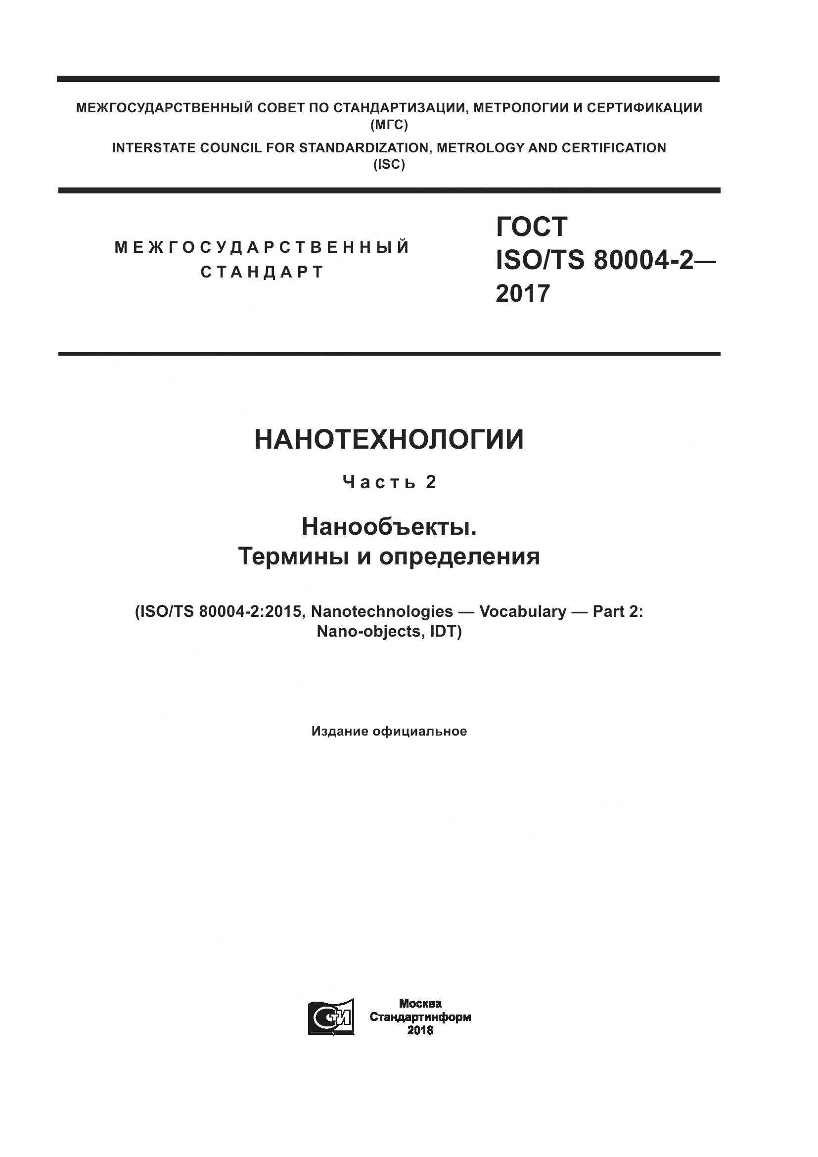 ГОСТ ISO/TS  80004-2-2017, страница 1