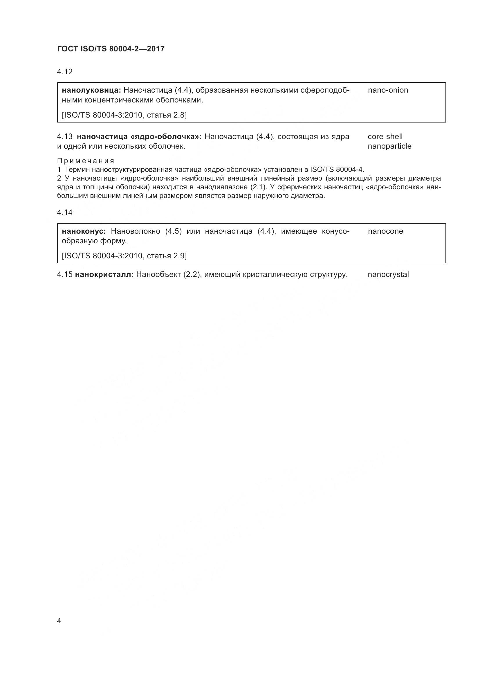ГОСТ ISO/TS  80004-2-2017, страница 11