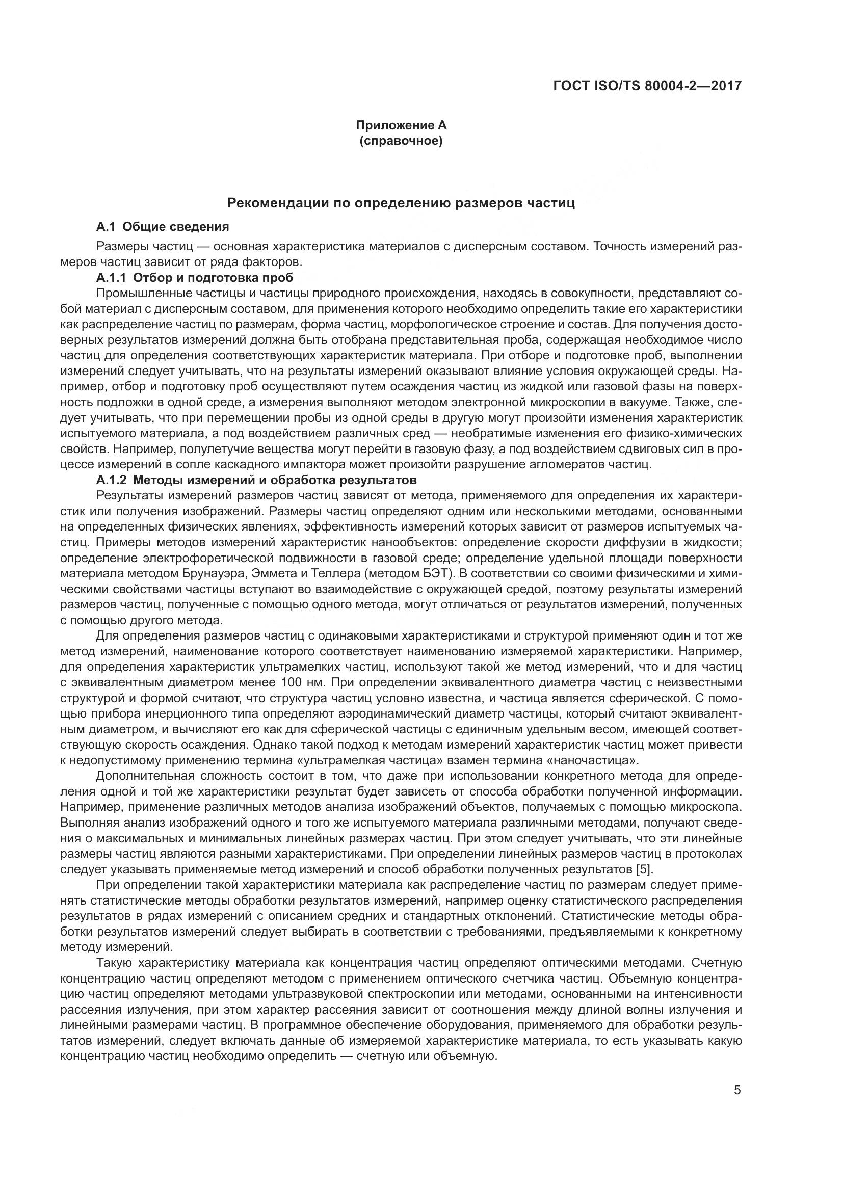 ГОСТ ISO/TS  80004-2-2017, страница 12