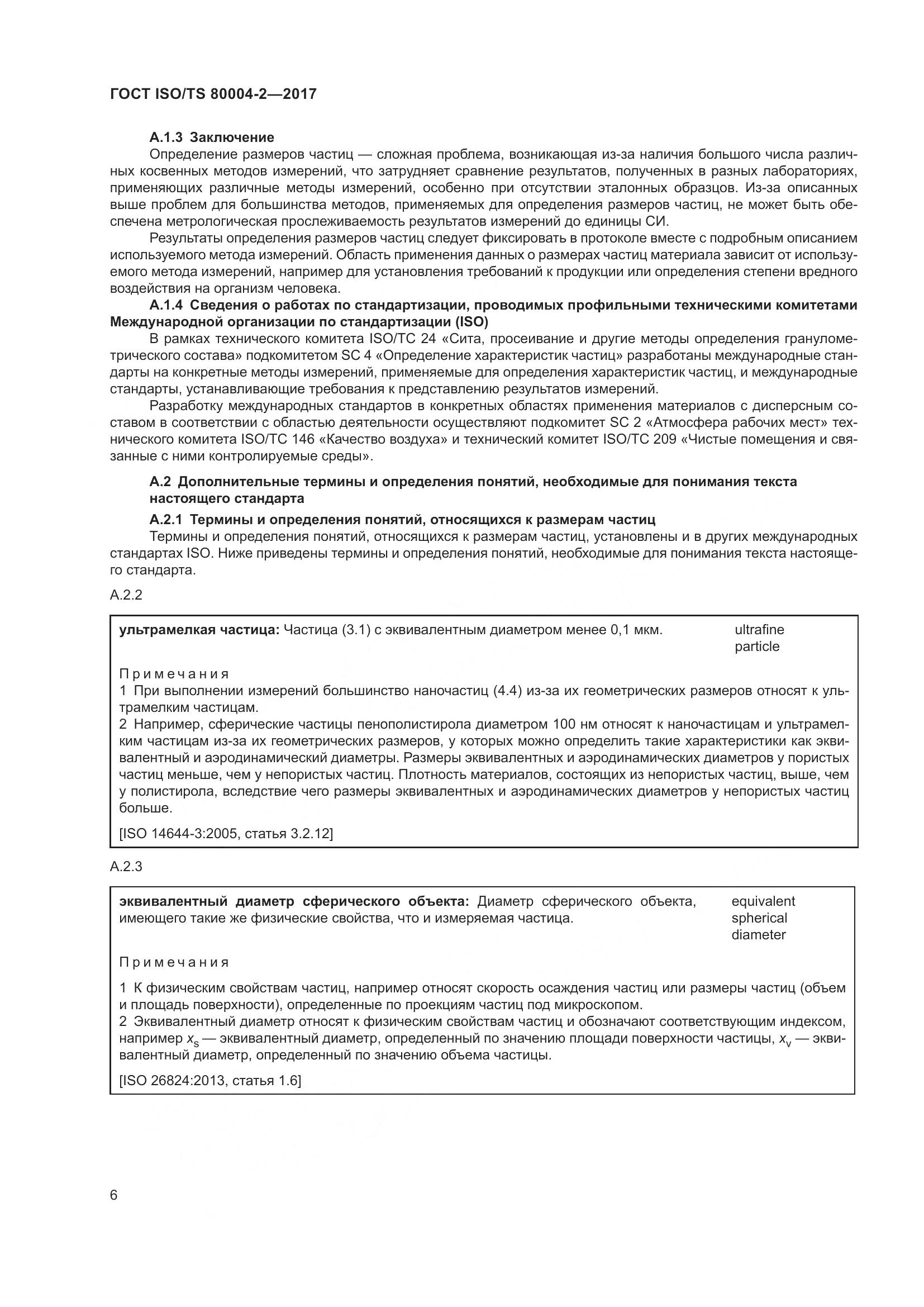 ГОСТ ISO/TS  80004-2-2017, страница 13