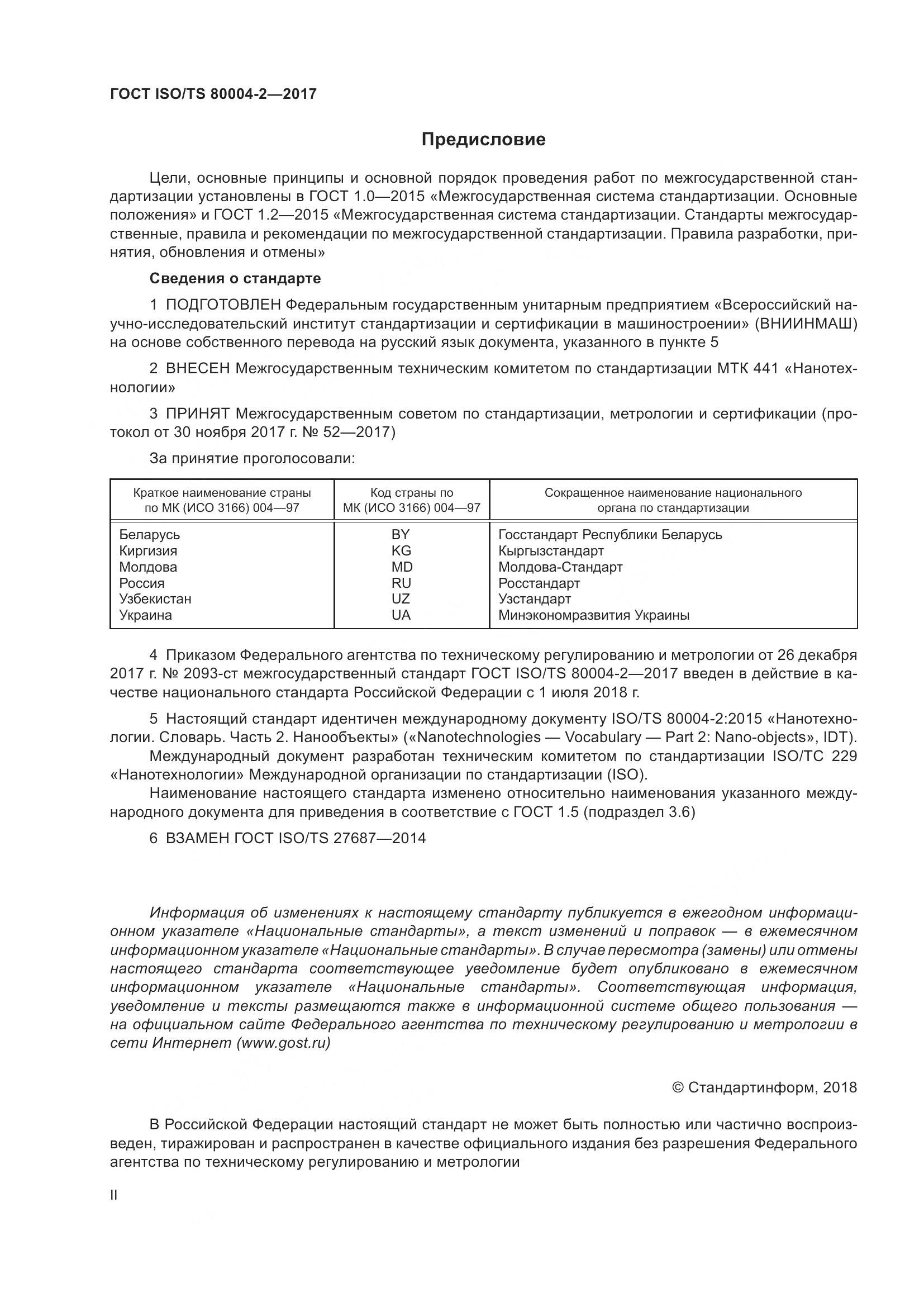 ГОСТ ISO/TS  80004-2-2017, страница 2