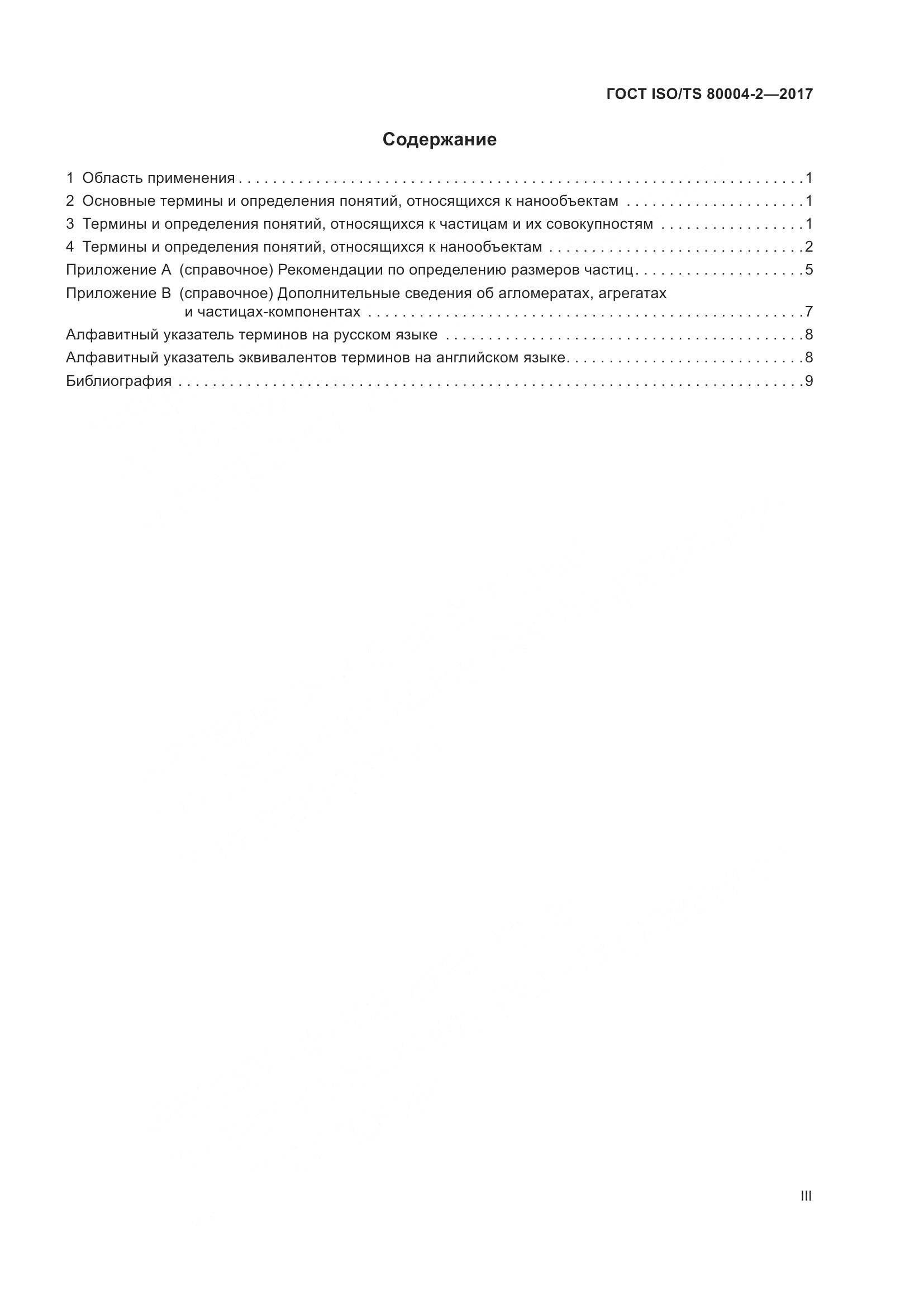 ГОСТ ISO/TS  80004-2-2017, страница 3