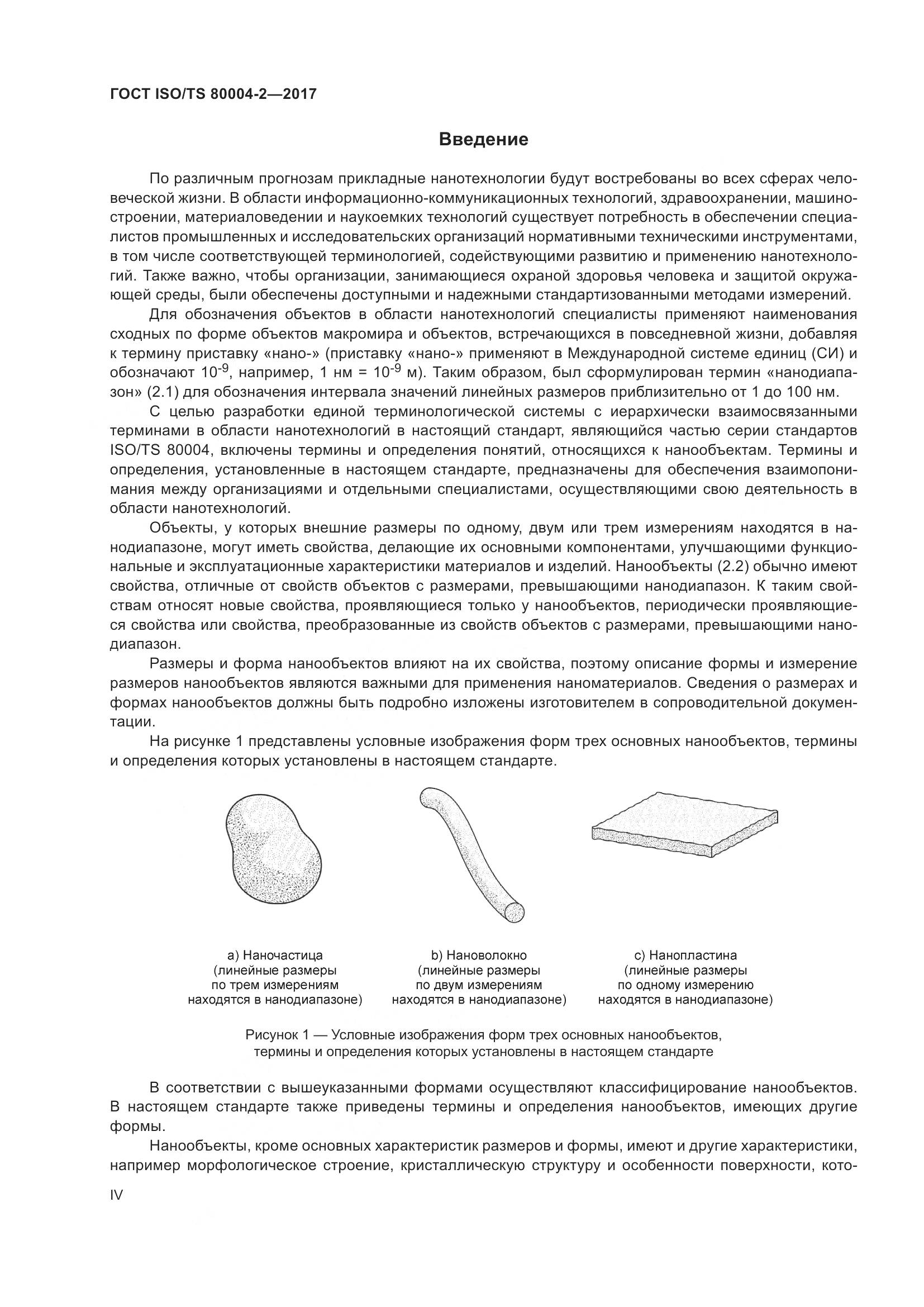 ГОСТ ISO/TS  80004-2-2017, страница 4