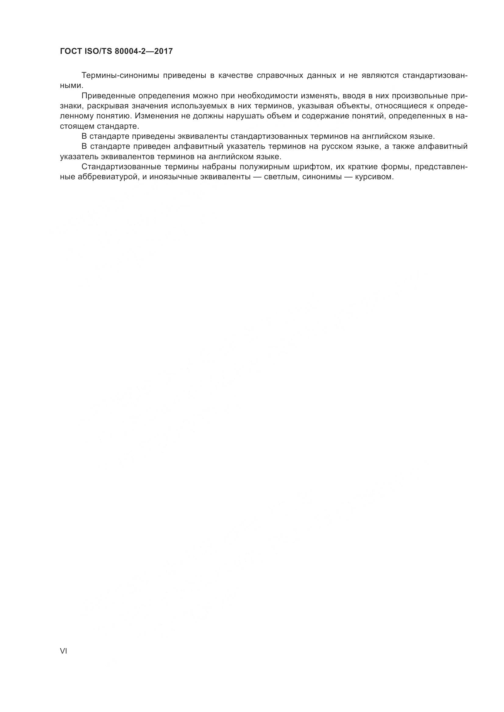 ГОСТ ISO/TS  80004-2-2017, страница 6