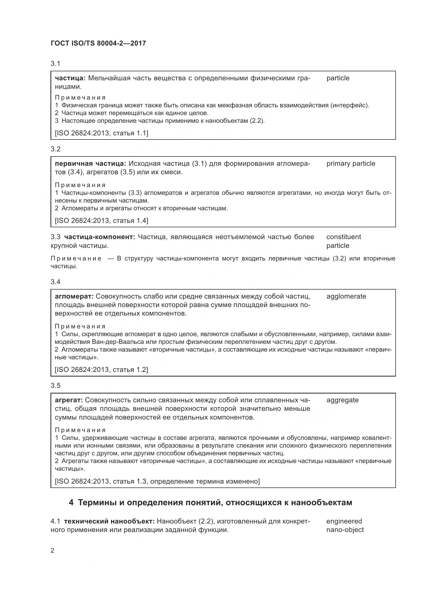 ГОСТ ISO/TS  80004-2-2017, страница 9