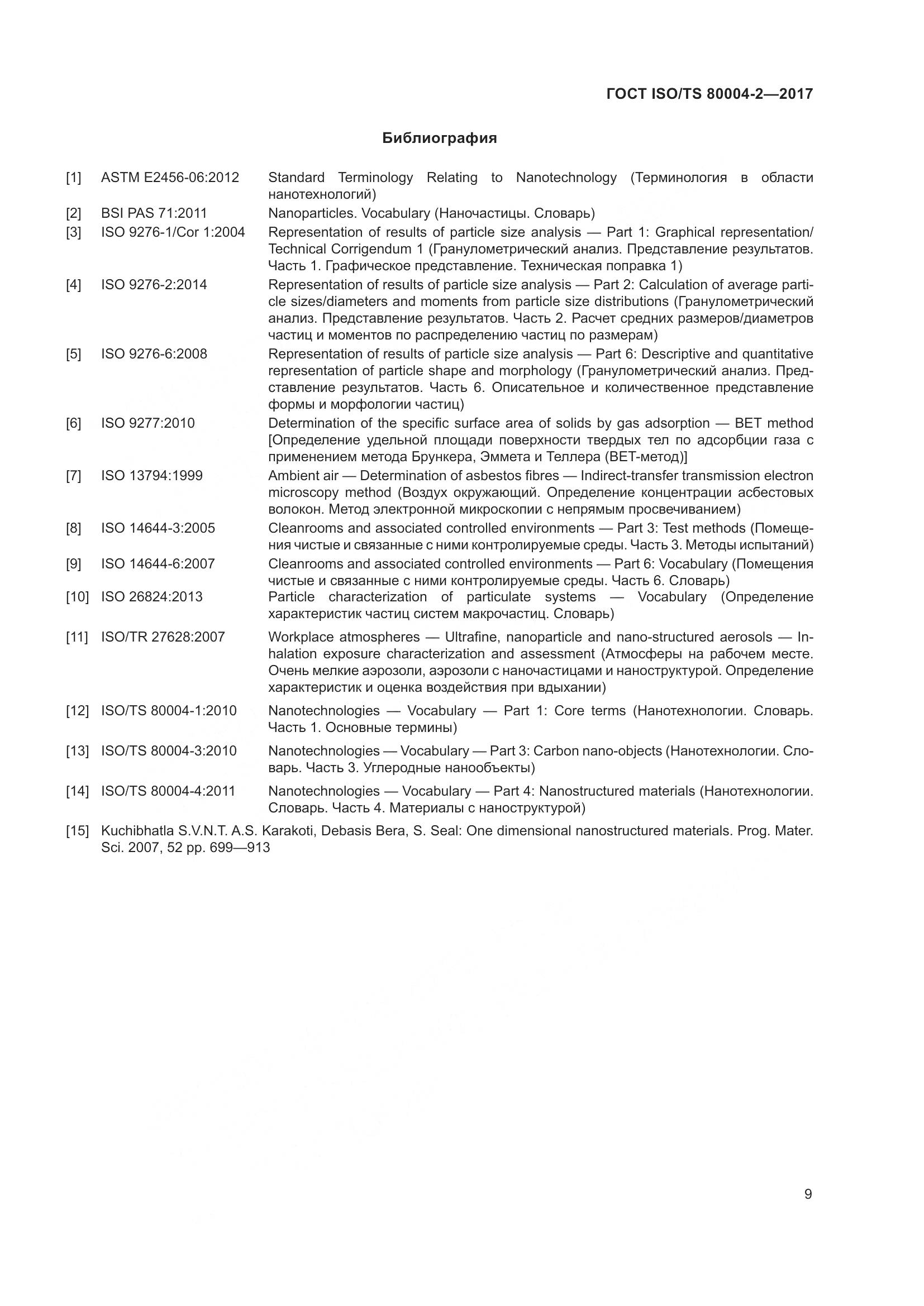 ГОСТ ISO/TS 80004-2-2017, страница 16