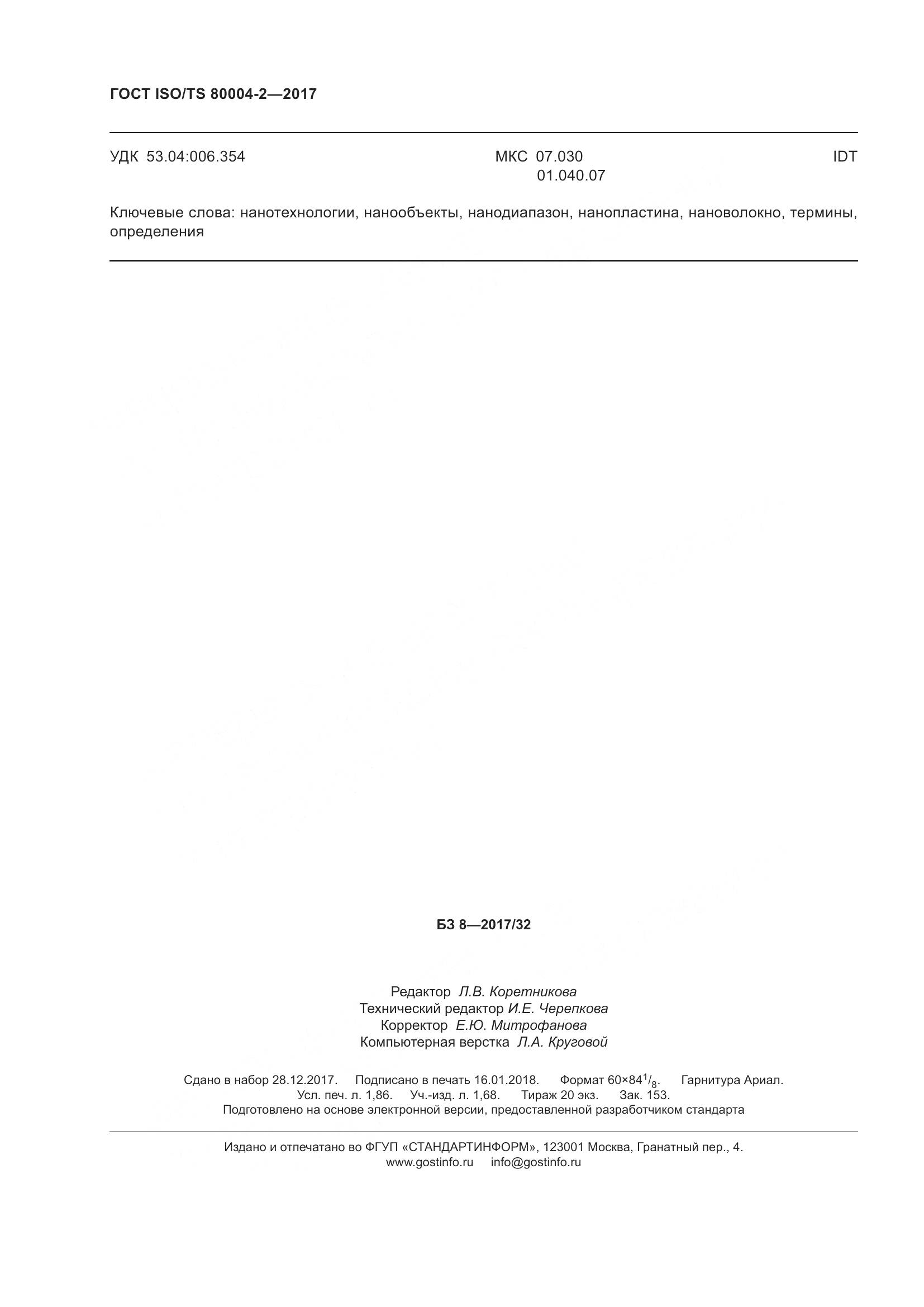 ГОСТ ISO/TS 80004-2-2017, страница 17