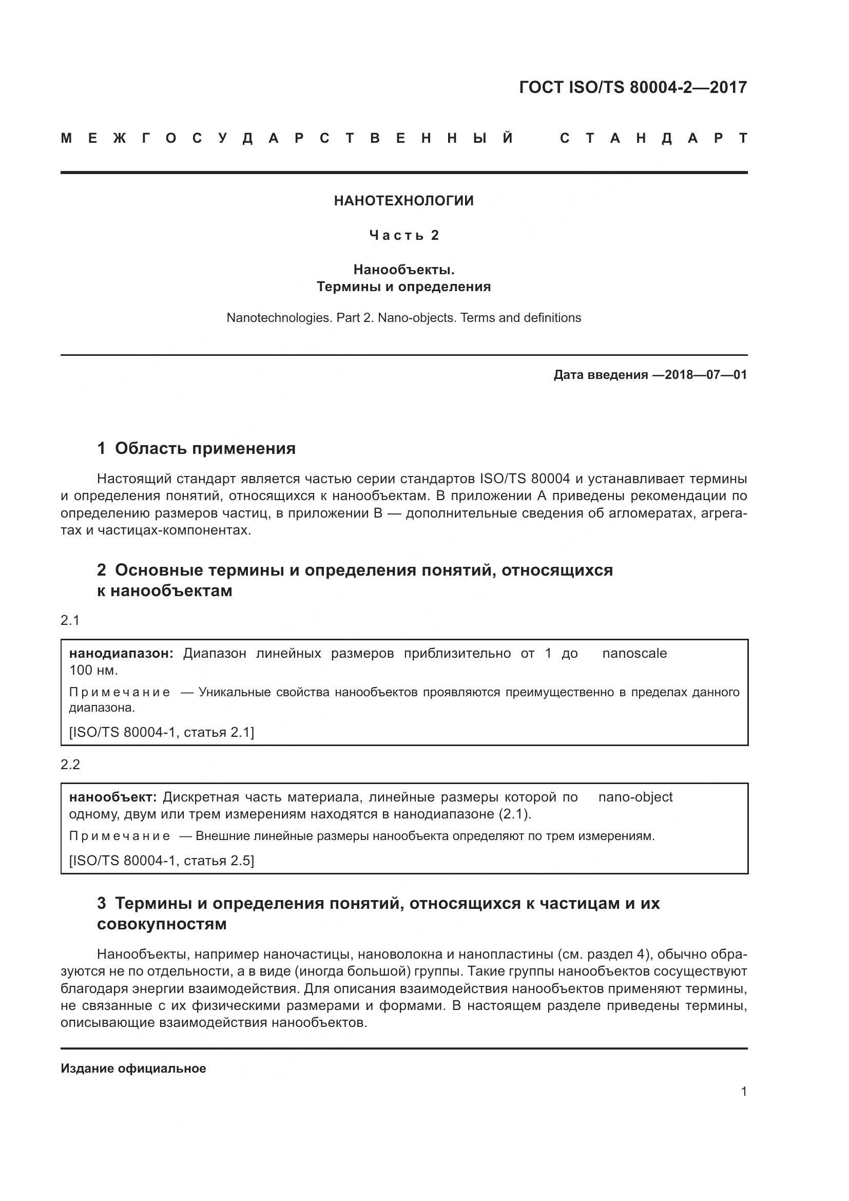 ГОСТ ISO/TS 80004-2-2017, страница 8