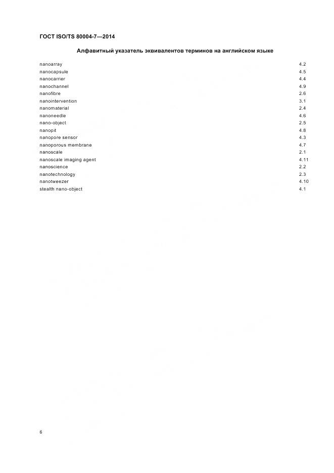 ГОСТ ISO/TS 80004-7-2014, страница 10