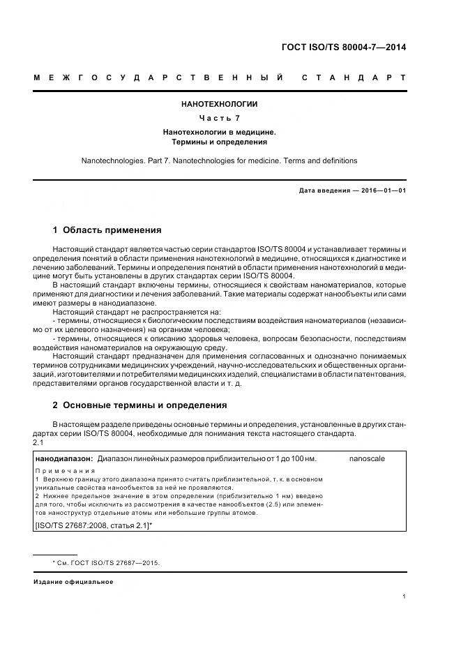 ГОСТ ISO/TS 80004-7-2014, страница 5