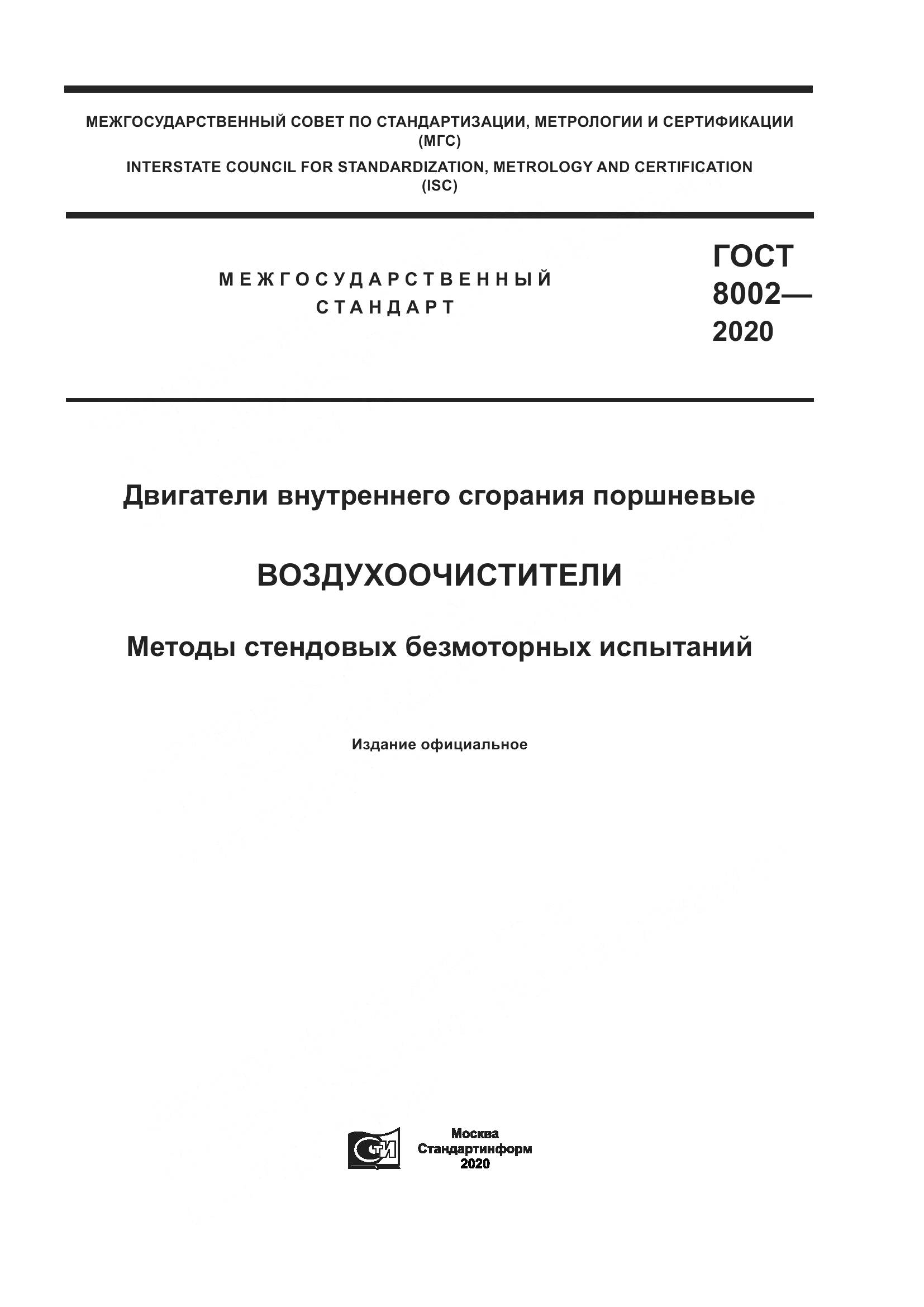 ГОСТ 8002-2020, страница 1
