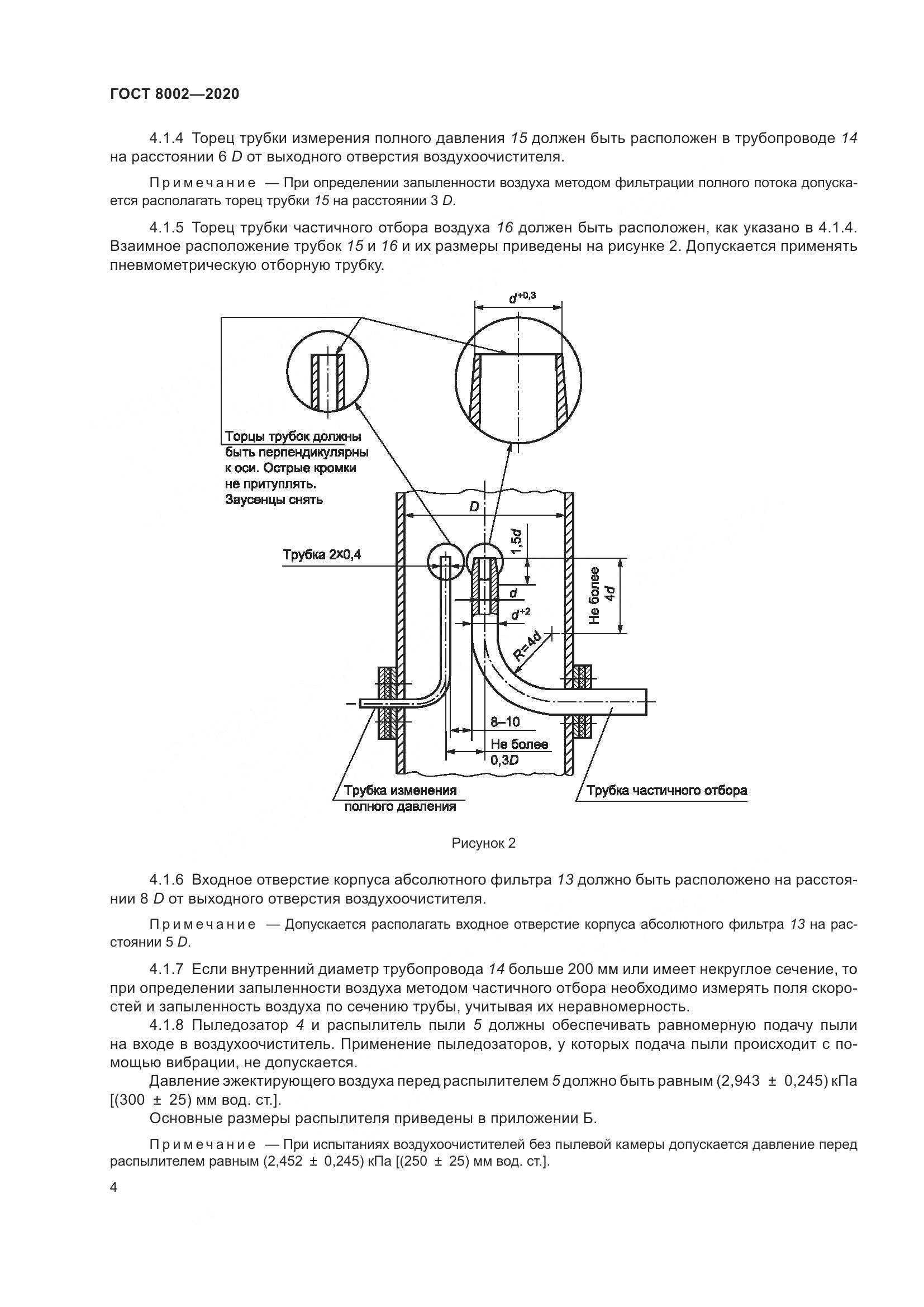 ГОСТ 8002-2020, страница 10