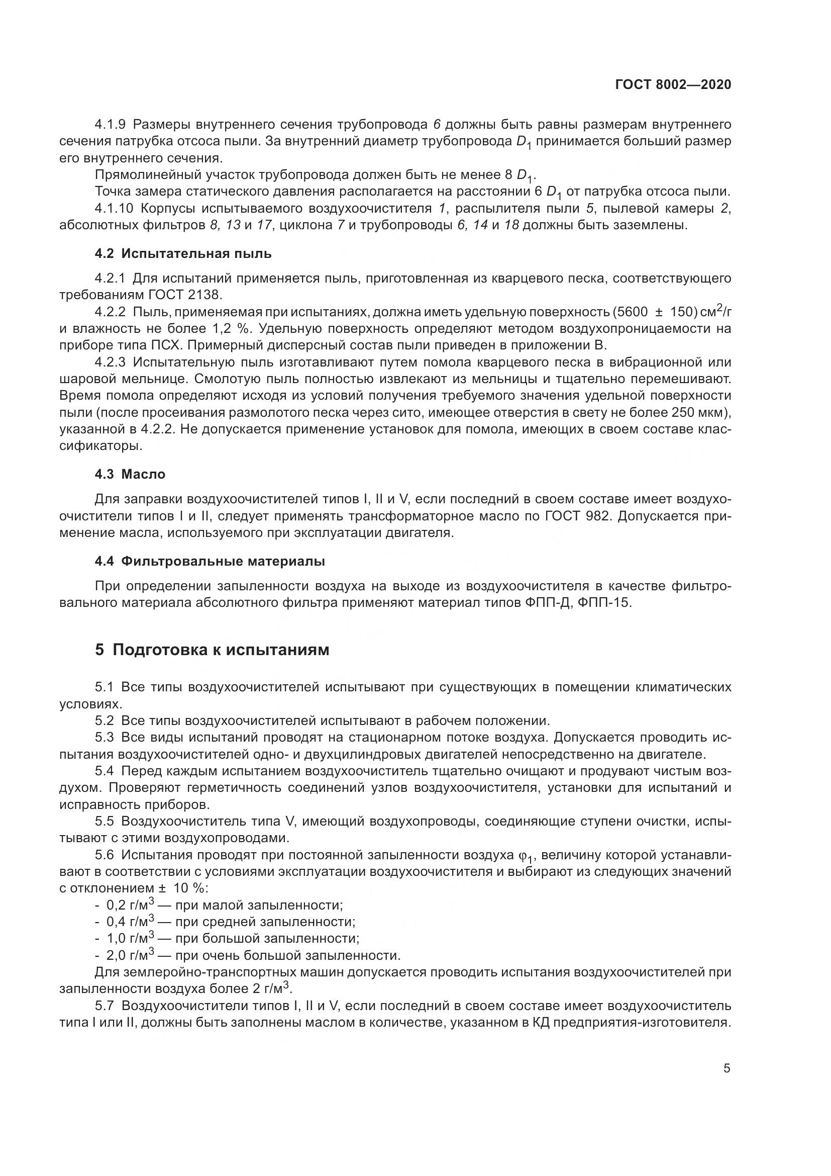 ГОСТ 8002-2020, страница 11