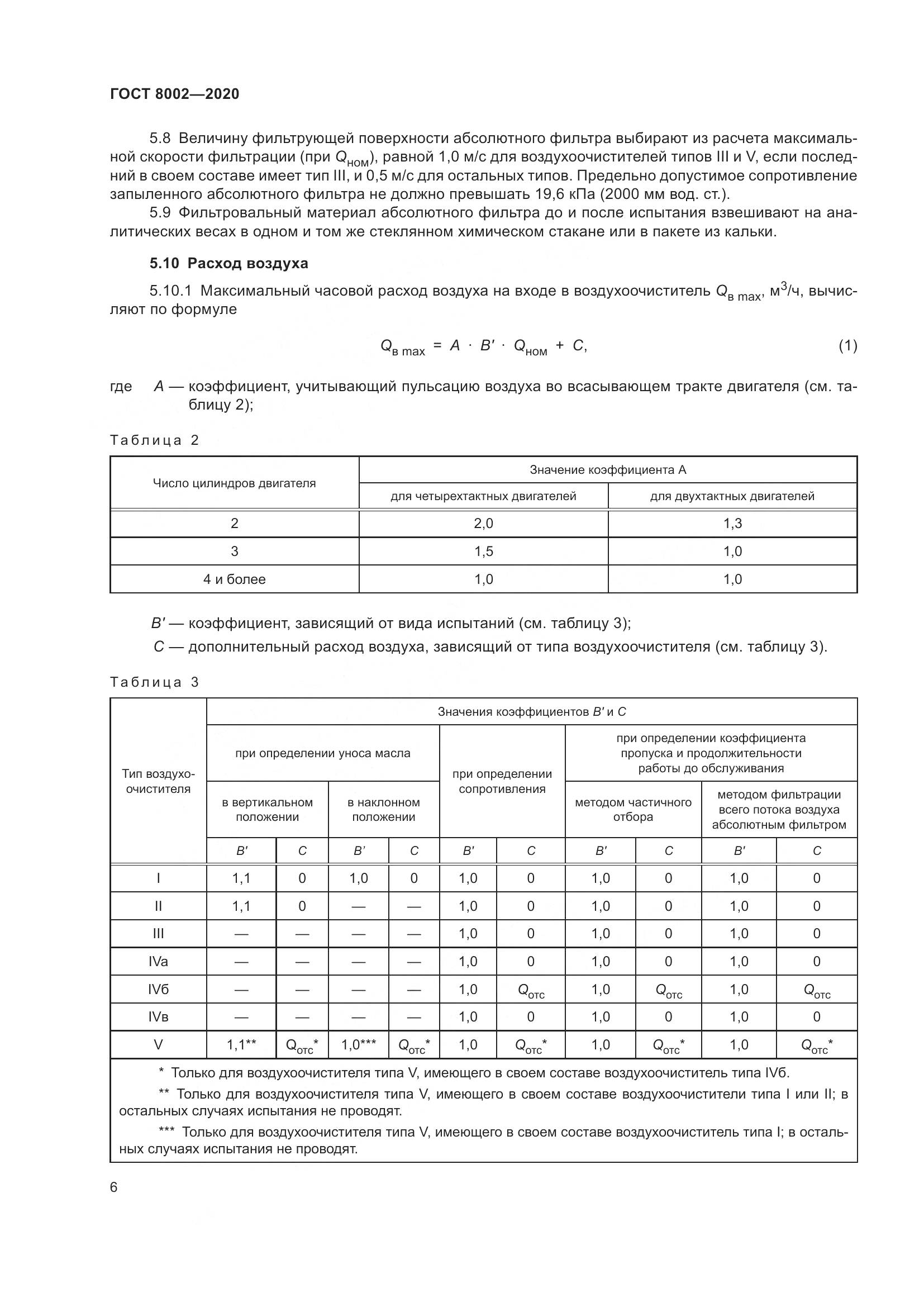 ГОСТ 8002-2020, страница 12