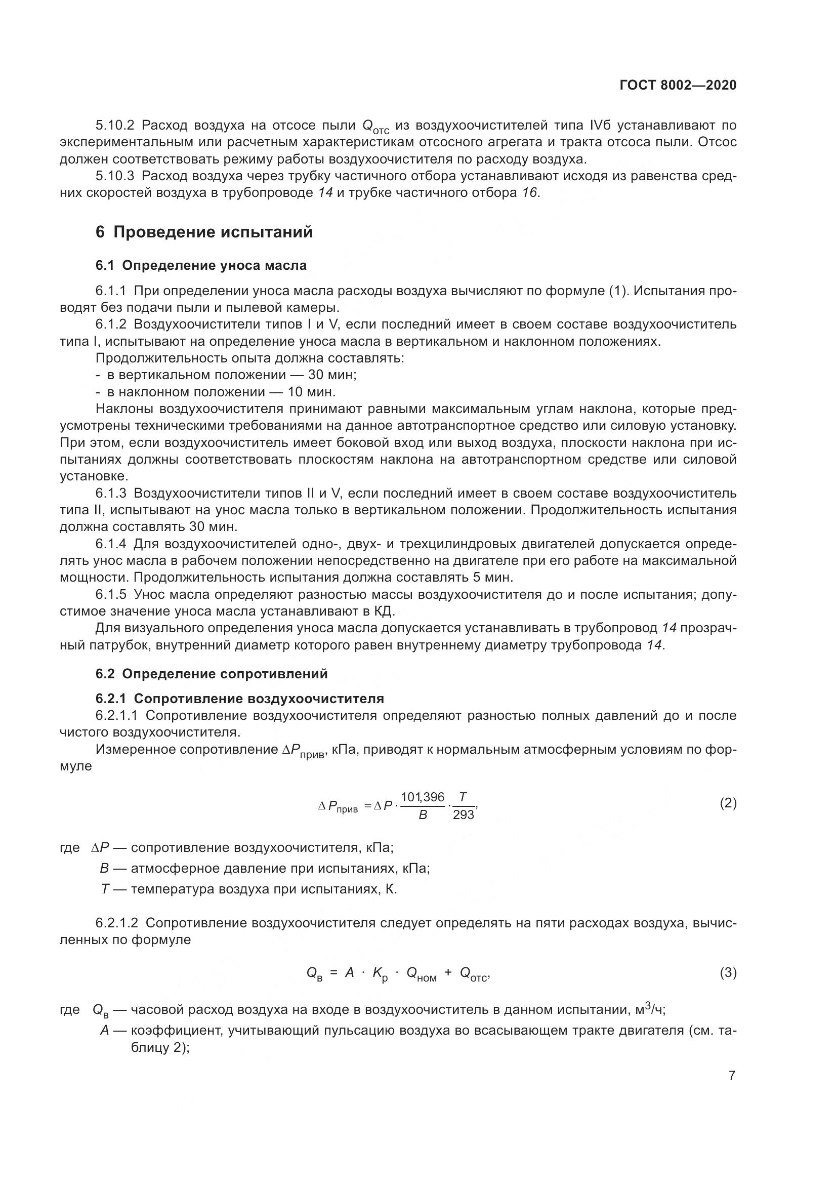 ГОСТ 8002-2020, страница 13