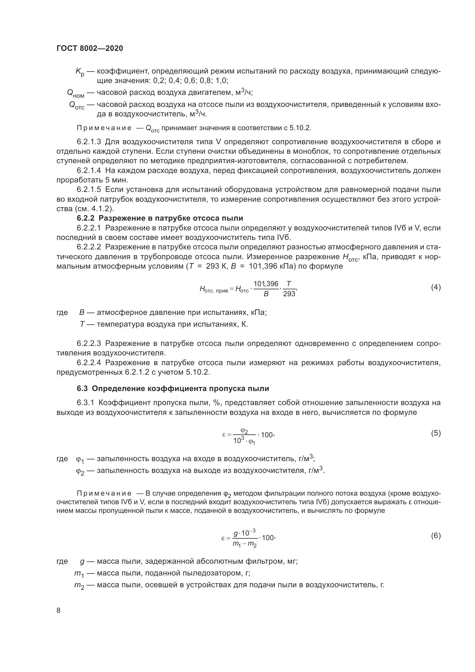 ГОСТ 8002-2020, страница 14