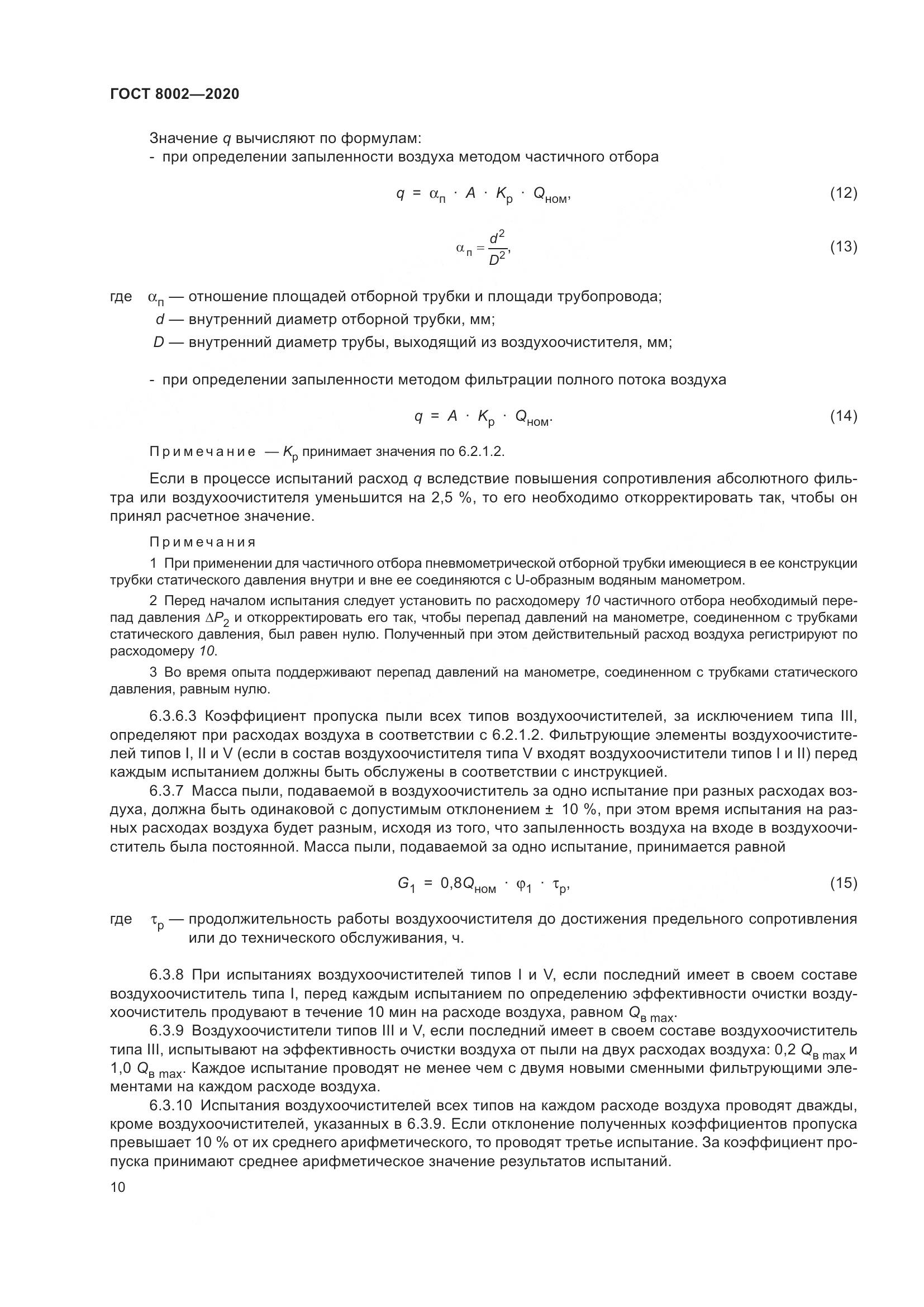 ГОСТ 8002-2020, страница 16