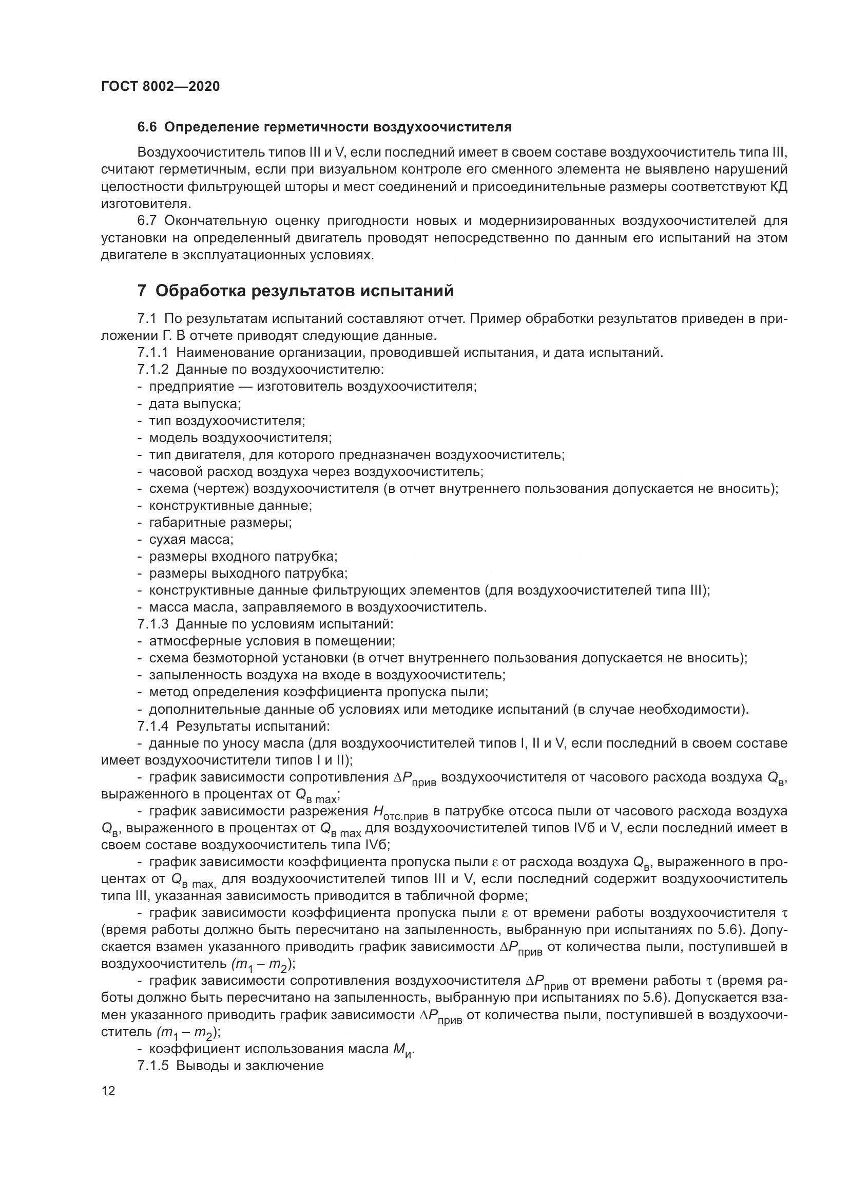 ГОСТ 8002-2020, страница 18
