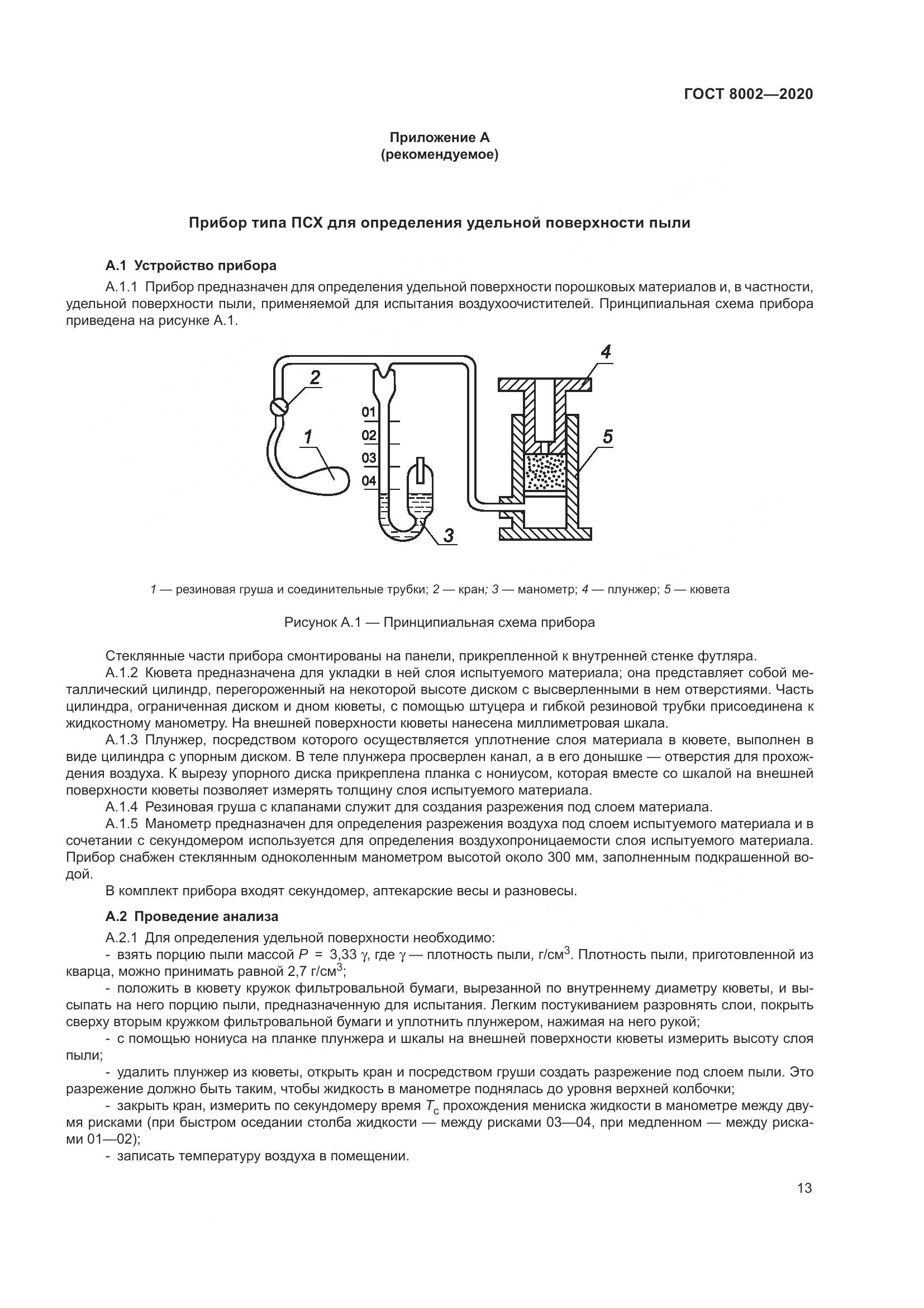 ГОСТ 8002-2020, страница 19