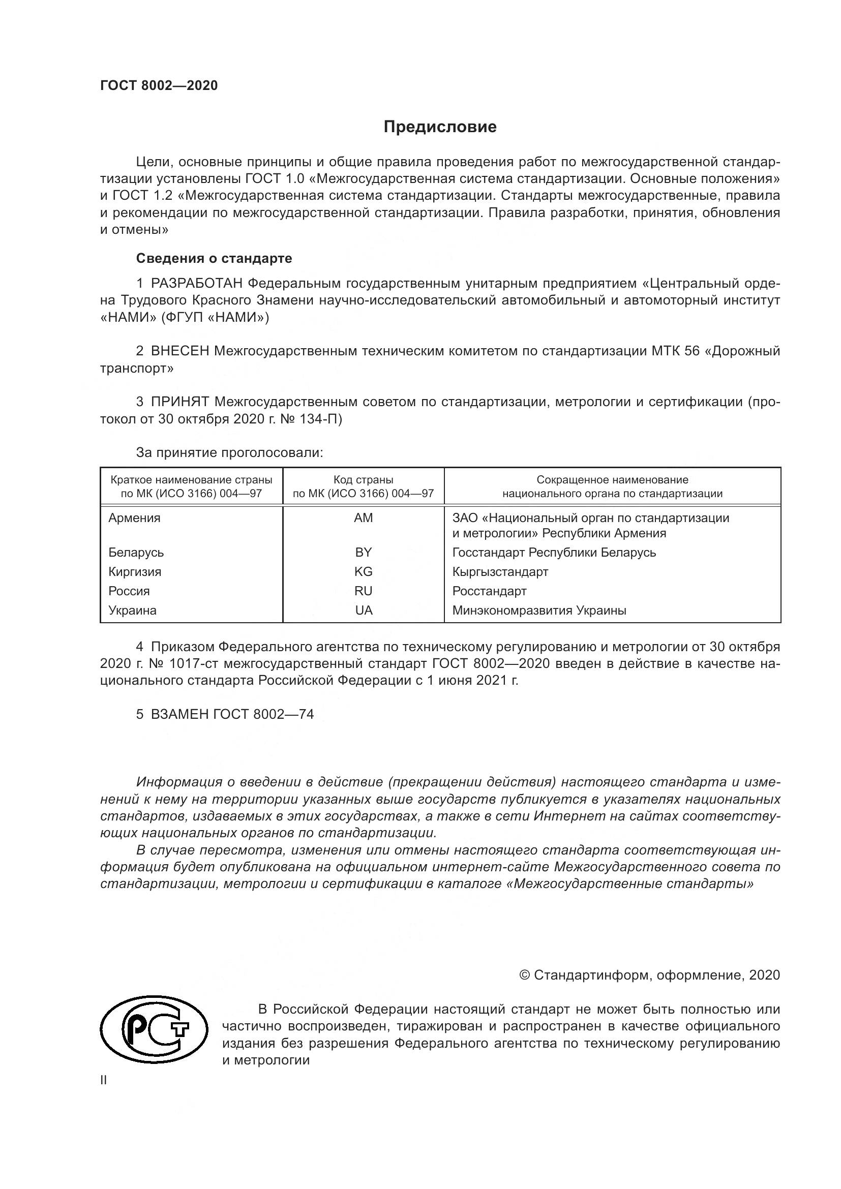 ГОСТ 8002-2020, страница 2