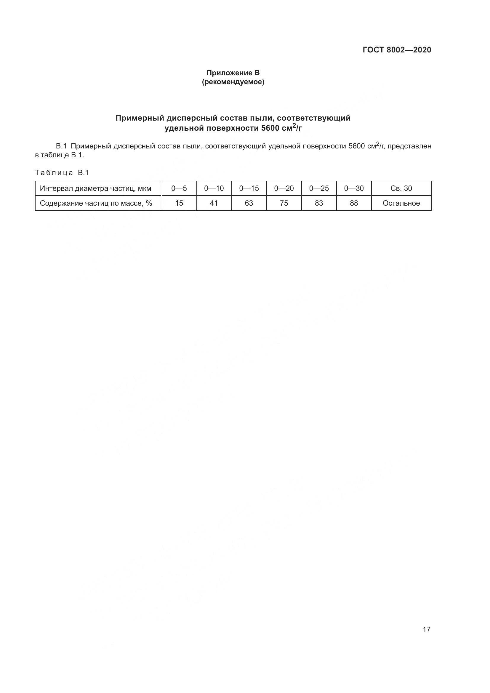 ГОСТ 8002-2020, страница 23