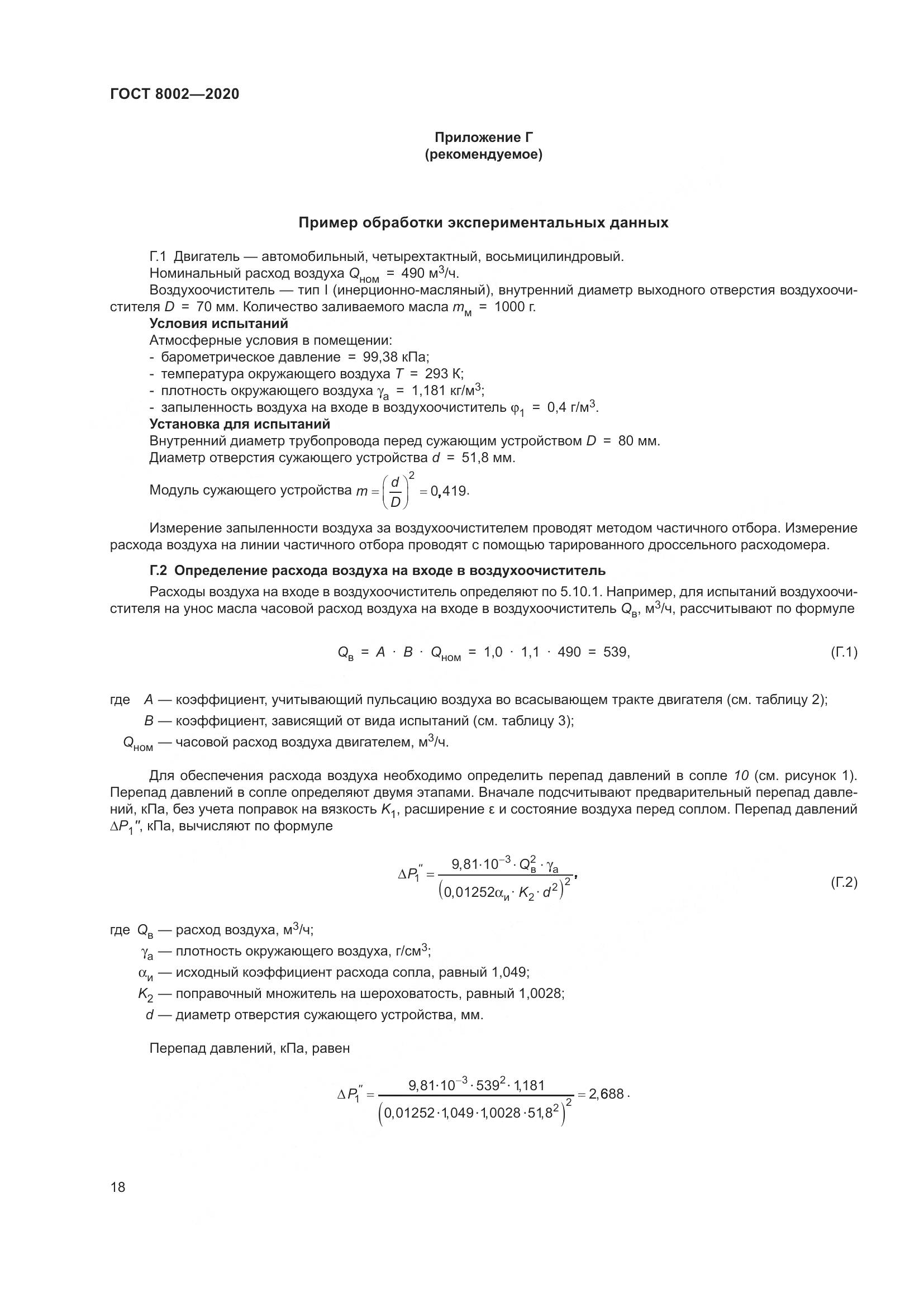 ГОСТ 8002-2020, страница 24