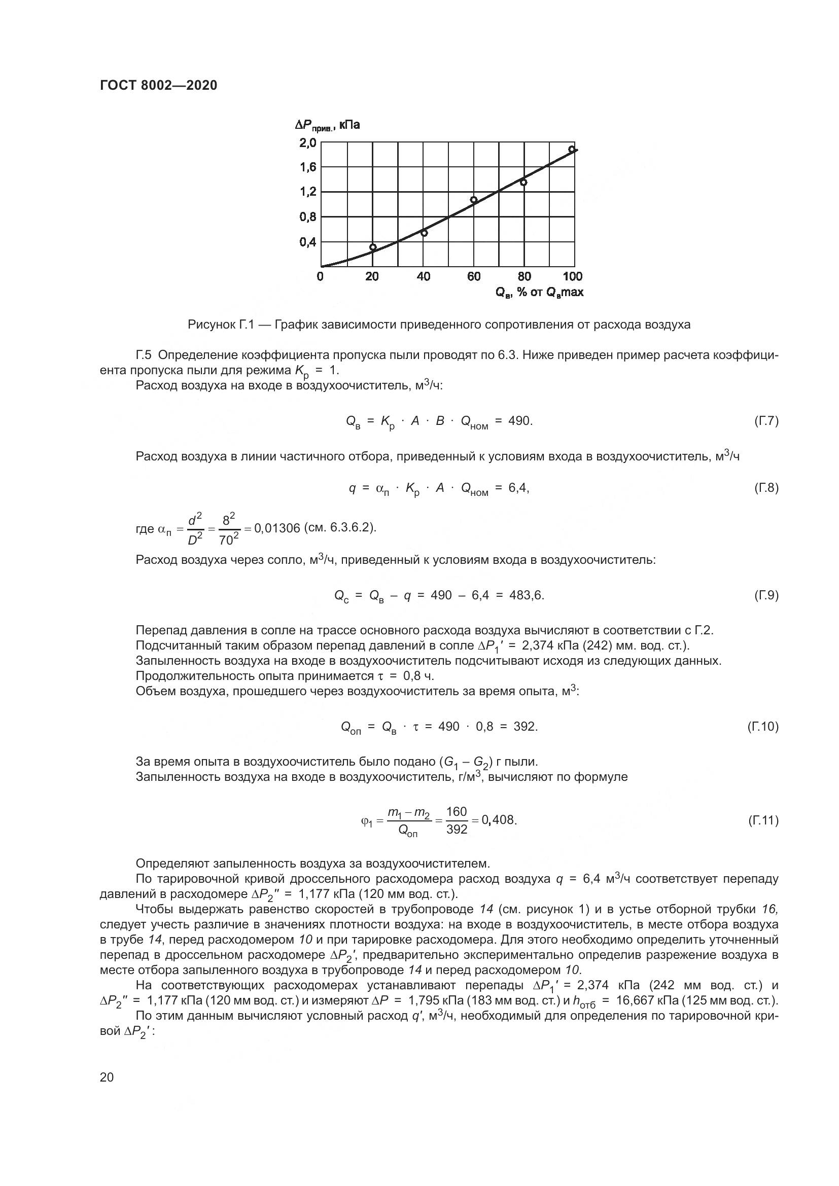 ГОСТ 8002-2020, страница 26