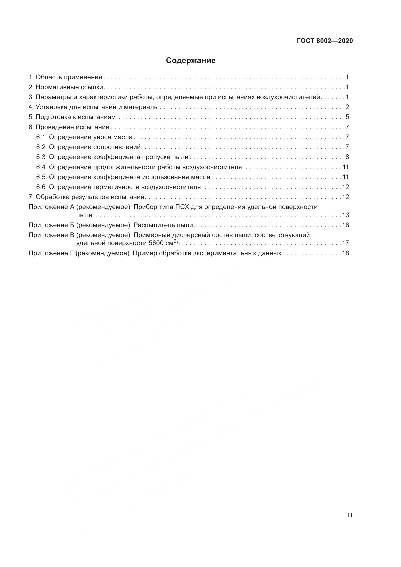 ГОСТ 8002-2020, страница 3