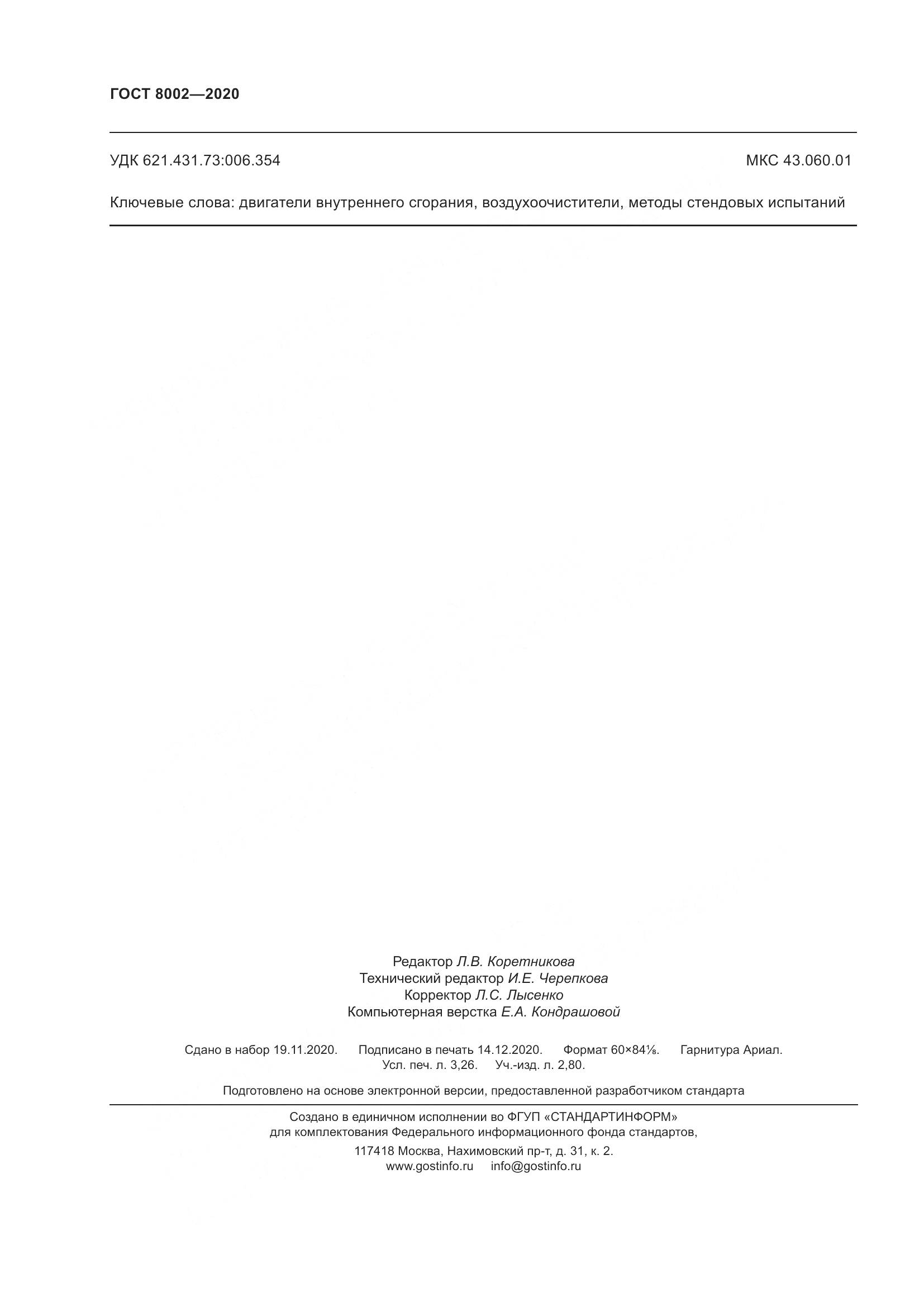 ГОСТ 8002-2020, страница 30