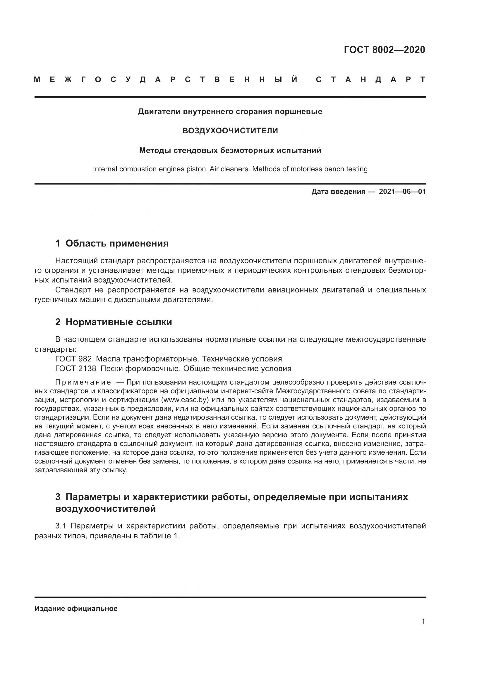 ГОСТ 8002-2020, страница 7