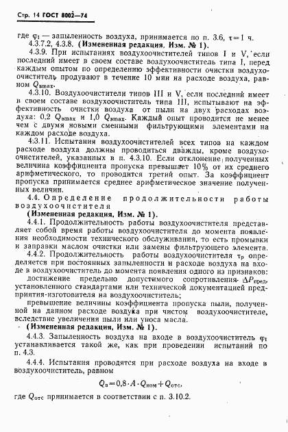 ГОСТ 8002-74, страница 15