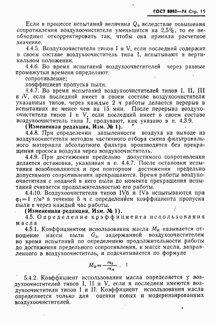 ГОСТ 8002-74, страница 16