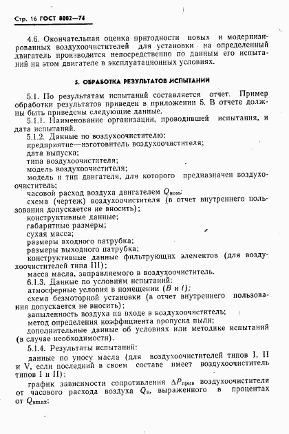 ГОСТ 8002-74, страница 17
