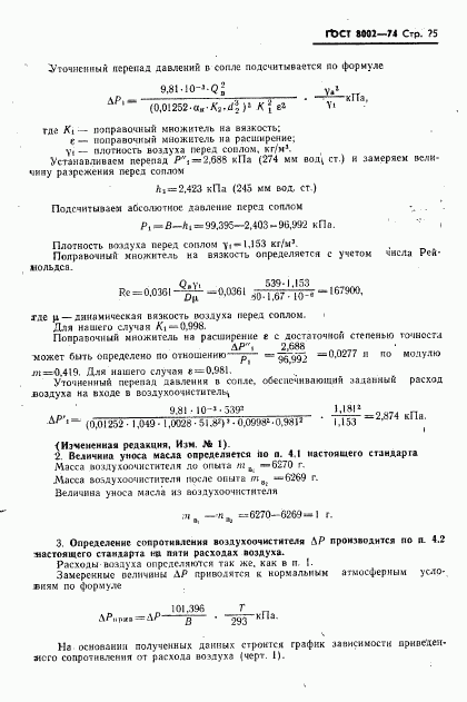 ГОСТ 8002-74, страница 26