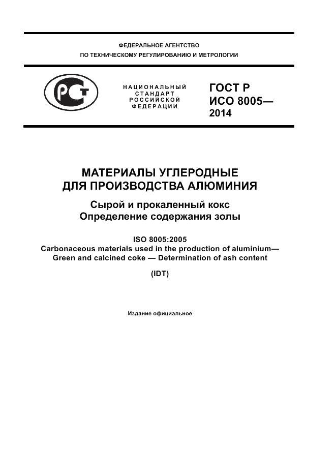 ГОСТ Р ИСО  8005-2014, страница 1