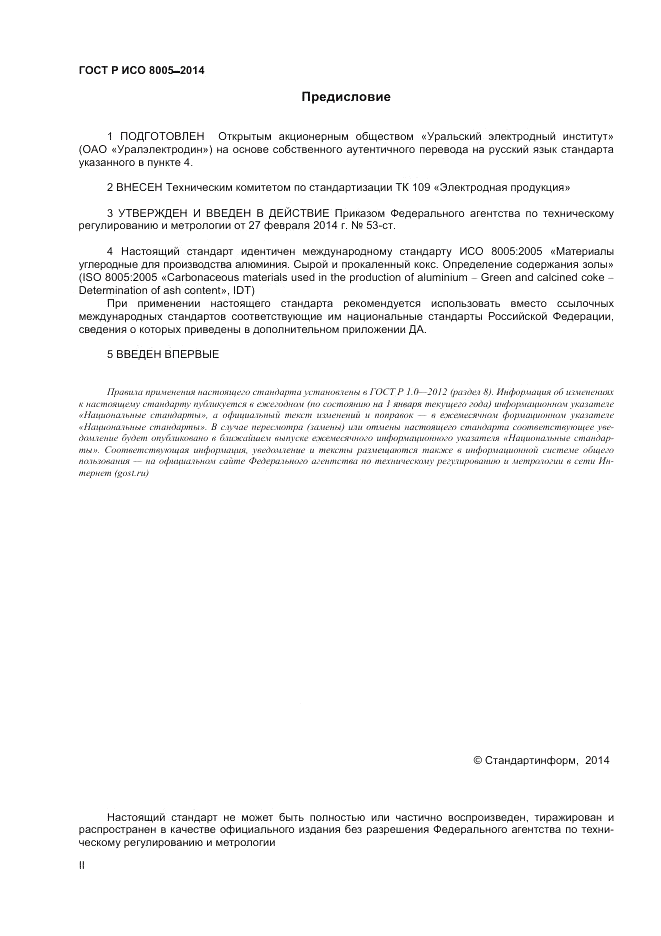 ГОСТ Р ИСО  8005-2014, страница 2