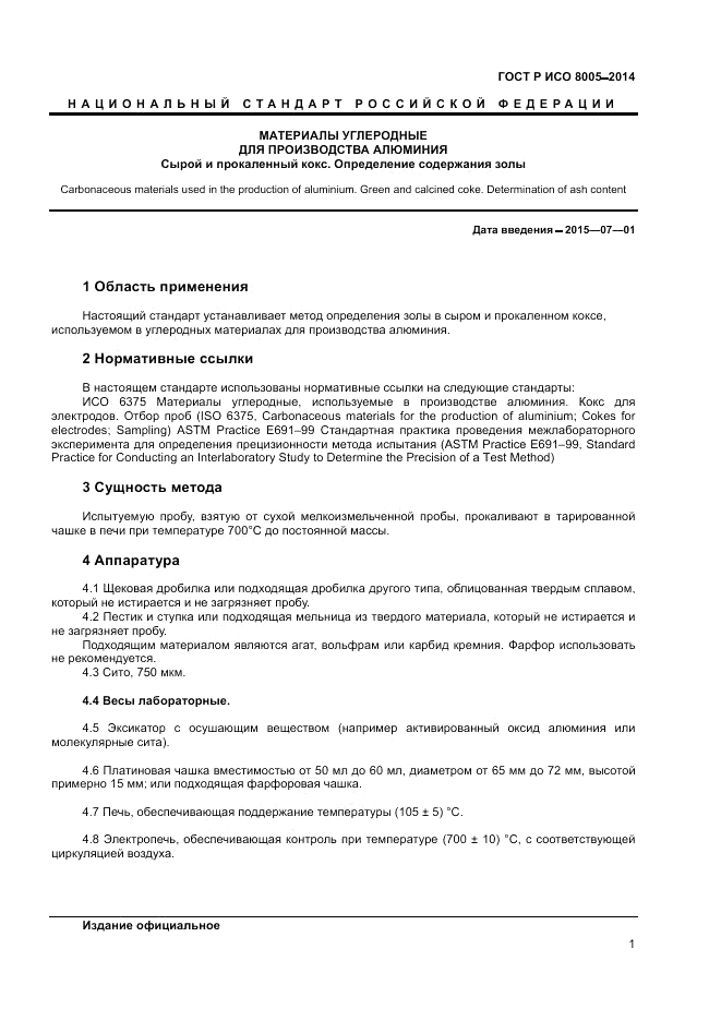 ГОСТ Р ИСО  8005-2014, страница 5