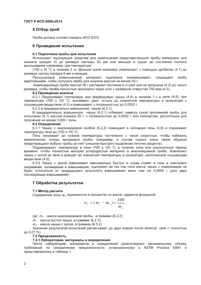 ГОСТ Р ИСО  8005-2014, страница 6
