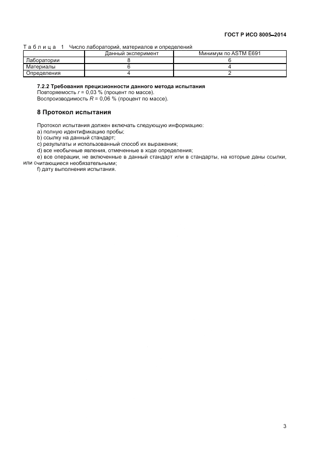ГОСТ Р ИСО  8005-2014, страница 7